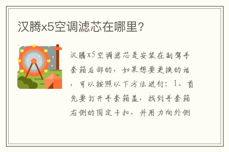 汉腾x5空调滤芯在哪里 汉腾x5空调滤芯在哪里