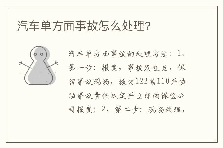 汽车单方面事故怎么处理 汽车单方面事故怎么处理