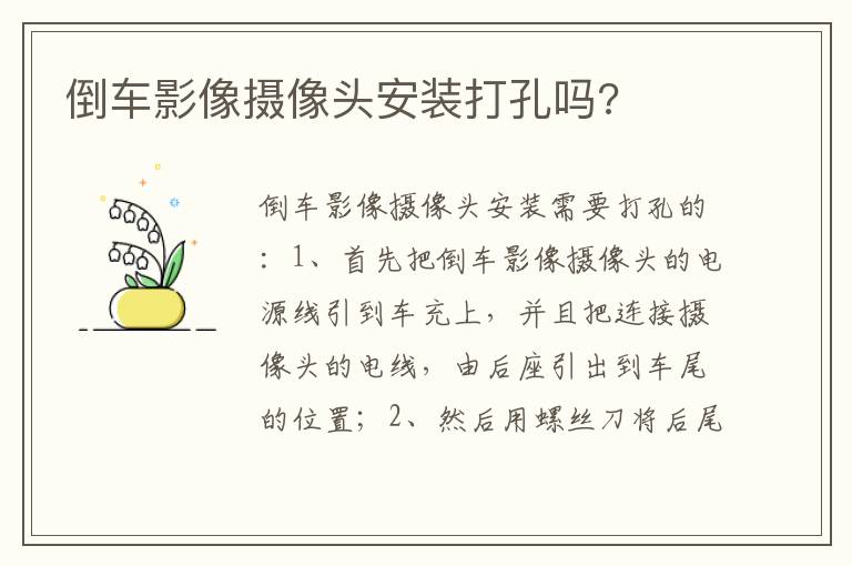 倒车影像摄像头安装打孔吗 倒车影像摄像头安装打孔吗
