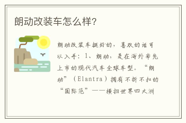 朗动改装车怎么样 朗动改装车怎么样