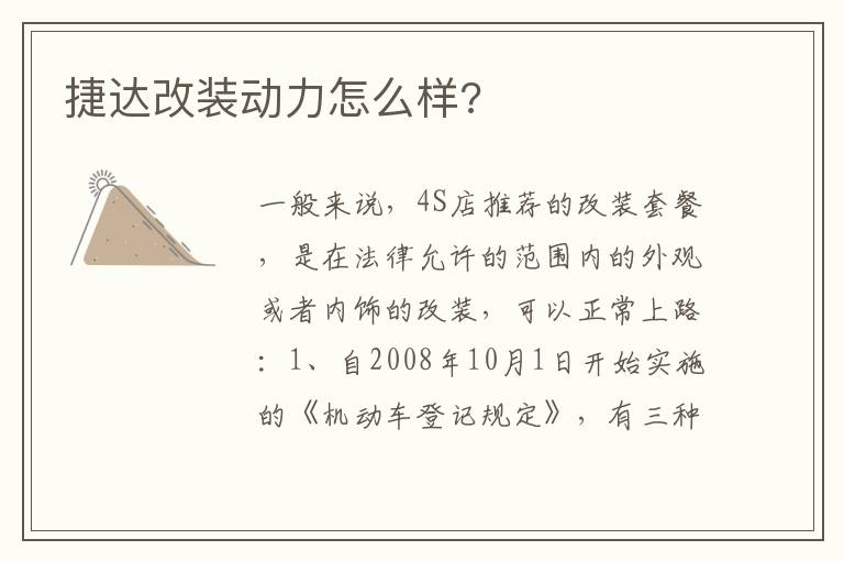 捷达改装动力怎么样 捷达改装动力怎么样