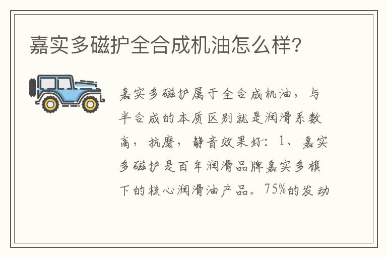 嘉实多磁护全合成机油怎么样 嘉实多磁护全合成机油怎么样