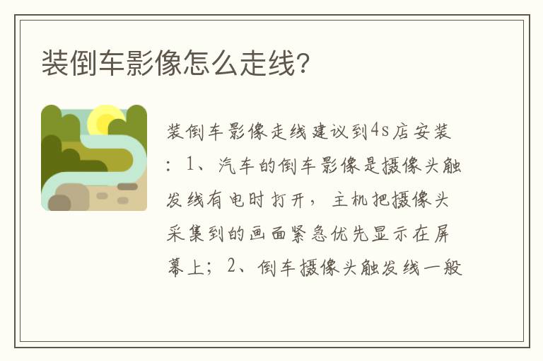 装倒车影像怎么走线 装倒车影像怎么走线