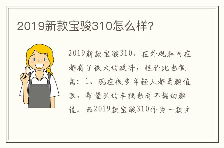 2019新款宝骏310怎么样 2019新款宝骏310怎么样