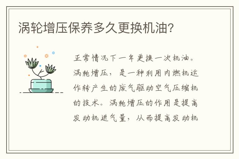 涡轮增压保养多久更换机油 涡轮增压保养多久更换机油