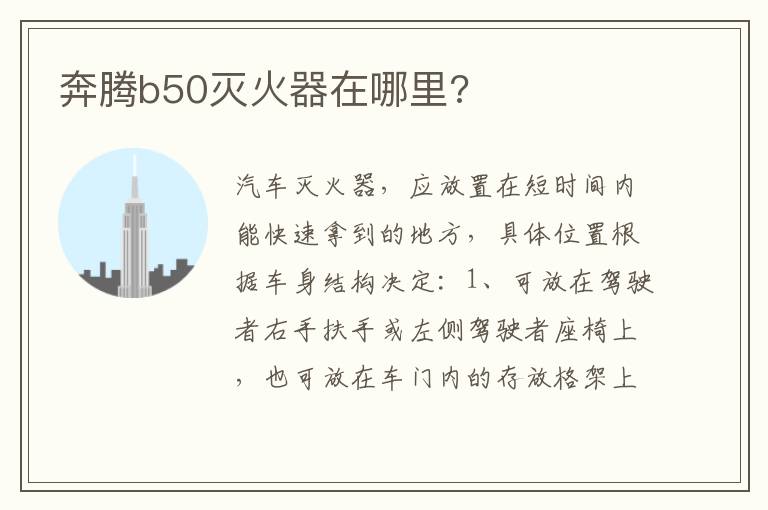 奔腾b50灭火器在哪里 奔腾b50灭火器在哪里
