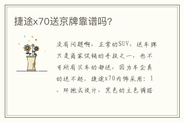 捷途x70送京牌靠谱吗 捷途x70送京牌靠谱吗