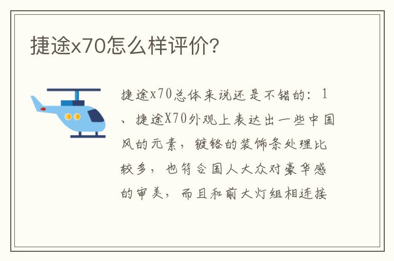 捷途x70怎么样评价 捷途x70怎么样评价