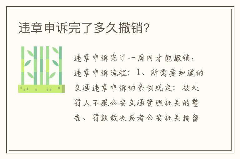 违章申诉完了多久撤销 违章申诉完了多久撤销