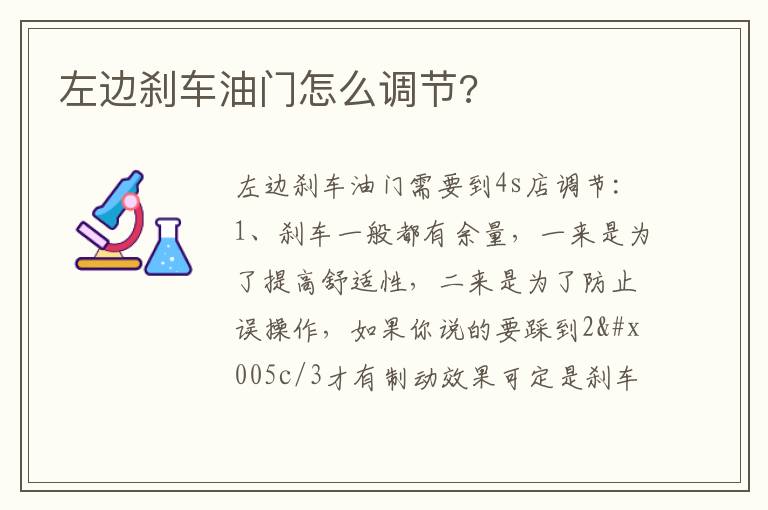 左边刹车油门怎么调节 左边刹车油门怎么调节