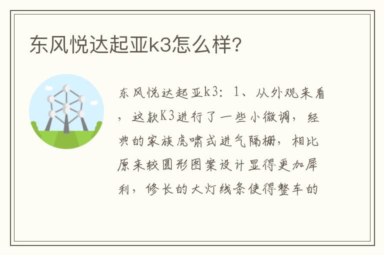 东风悦达起亚k3怎么样 东风悦达起亚k3怎么样