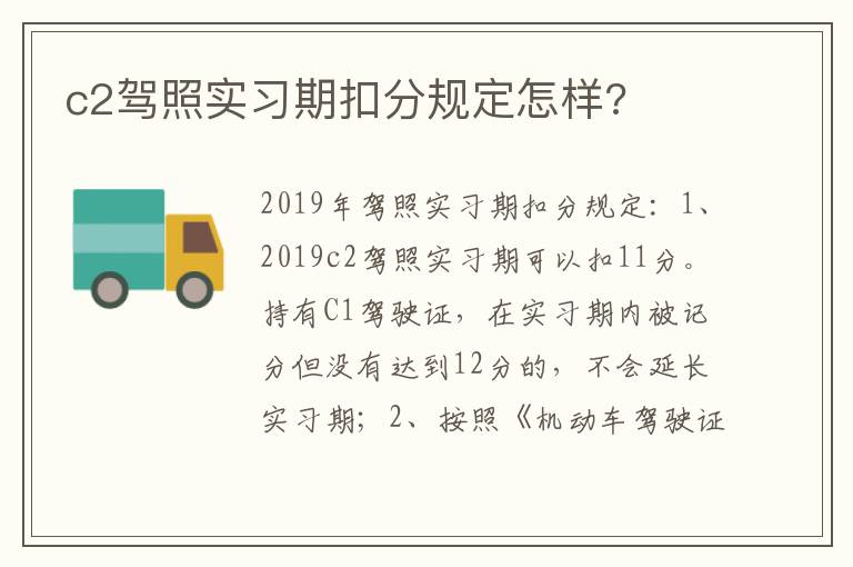 c2驾照实习期扣分规定怎样 c2驾照实习期扣分规定怎样
