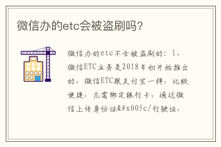 微信办的etc会被盗刷吗 微信办的etc会被盗刷吗