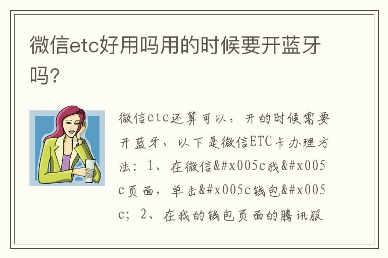 微信etc好用吗用的时候要开蓝牙吗 微信etc好用吗用的时候要开蓝牙吗