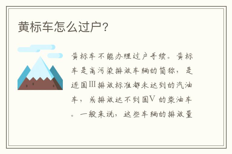 黄标车怎么过户 黄标车怎么过户