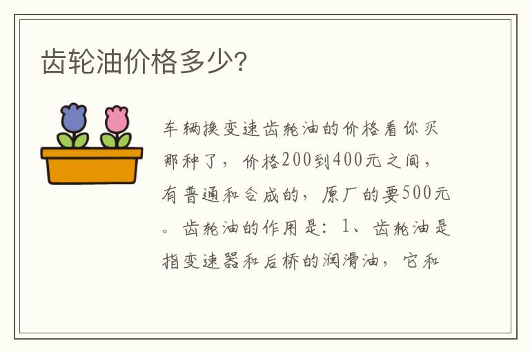 齿轮油价格多少 齿轮油价格多少