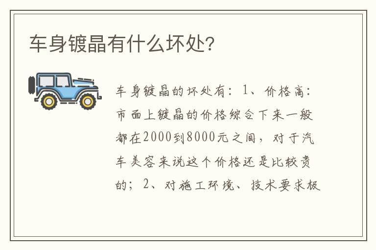 车身镀晶有什么坏处 车身镀晶有什么坏处
