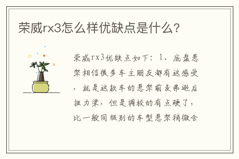 荣威rx3怎么样优缺点是什么 荣威rx3怎么样优缺点是什么