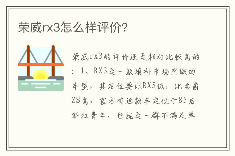 荣威rx3怎么样评价 荣威rx3怎么样评价