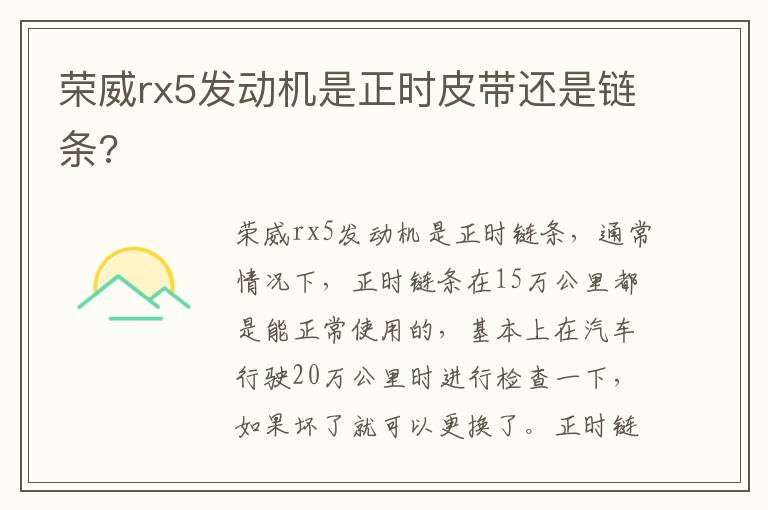 荣威rx5发动机是正时皮带还是链条 荣威rx5发动机是正时皮带还是链条