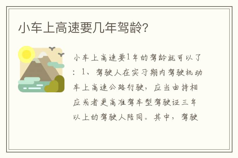 小车上高速要几年驾龄 小车上高速要几年驾龄