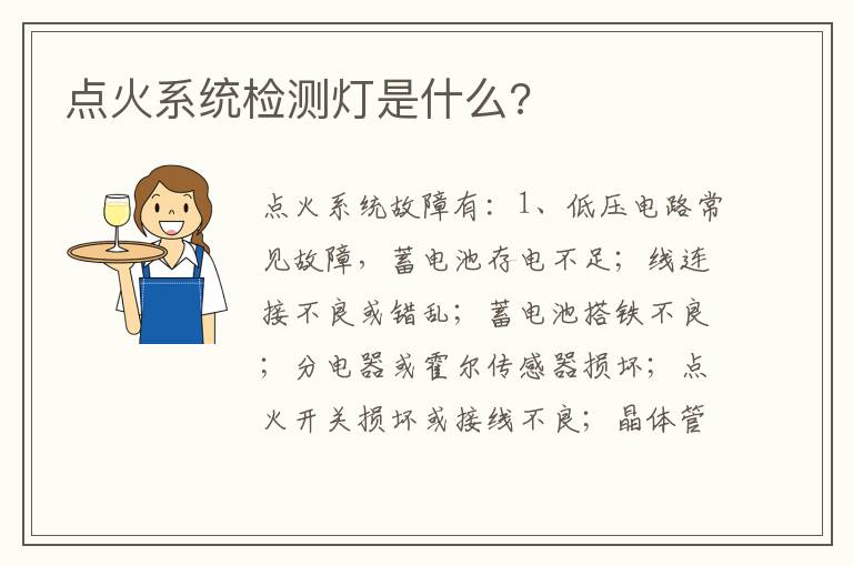 点火系统检测灯是什么 点火系统检测灯是什么