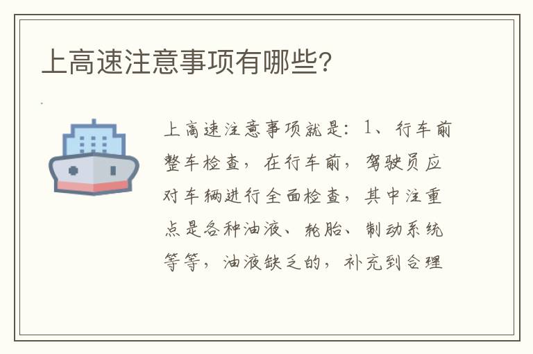 上高速注意事项有哪些 上高速注意事项有哪些