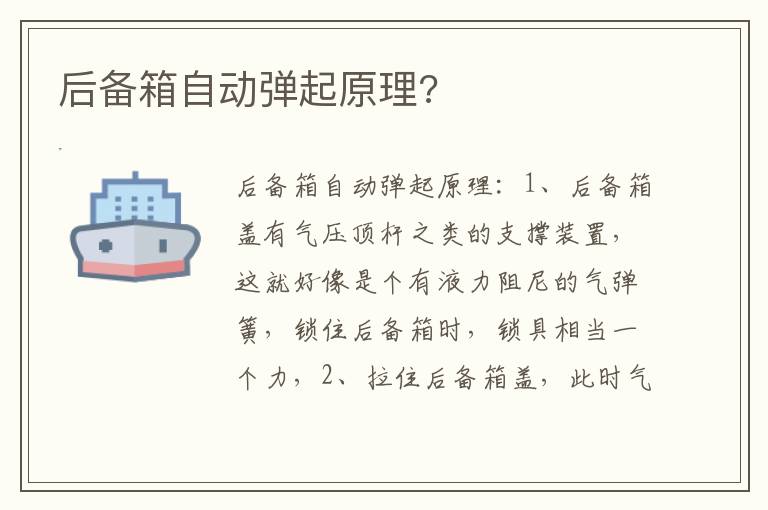 后备箱自动弹起原理 后备箱自动弹起原理