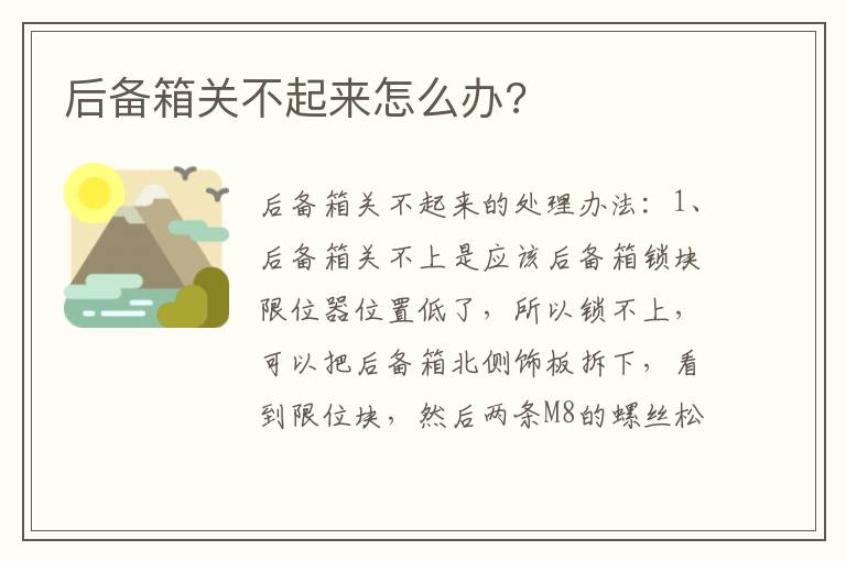 后备箱关不起来怎么办 后备箱关不起来怎么办