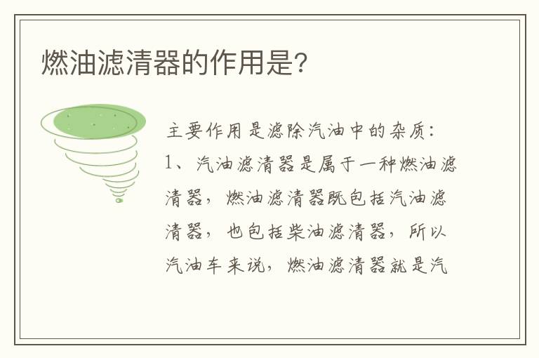 燃油滤清器的作用是 燃油滤清器的作用是