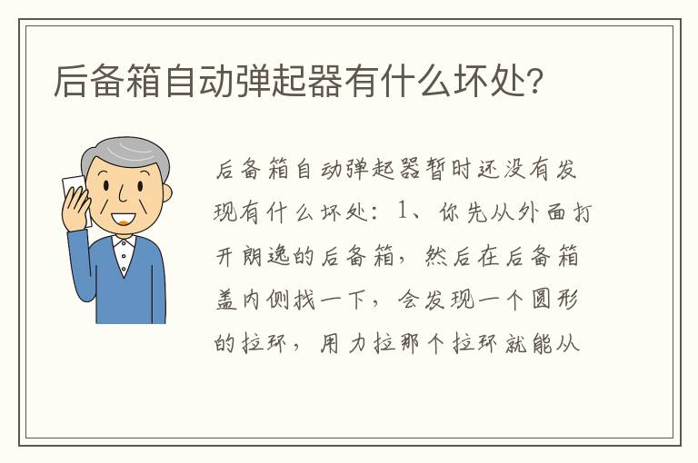 后备箱自动弹起器有什么坏处 后备箱自动弹起器有什么坏处
