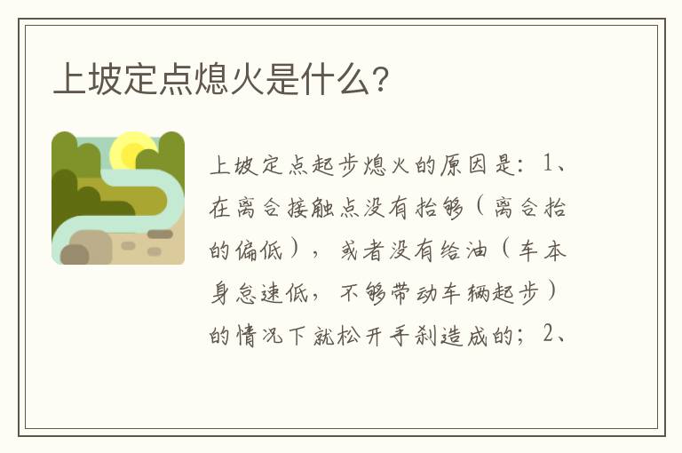 上坡定点熄火是什么 上坡定点熄火是什么