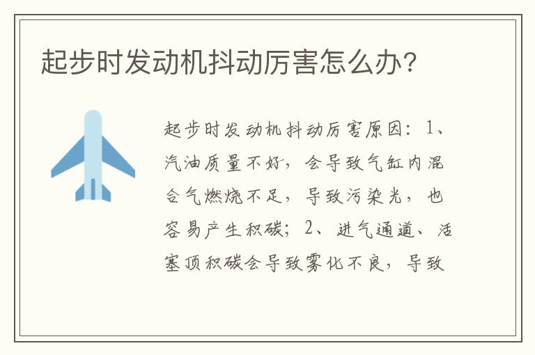 起步时发动机抖动厉害怎么办 起步时发动机抖动厉害怎么办