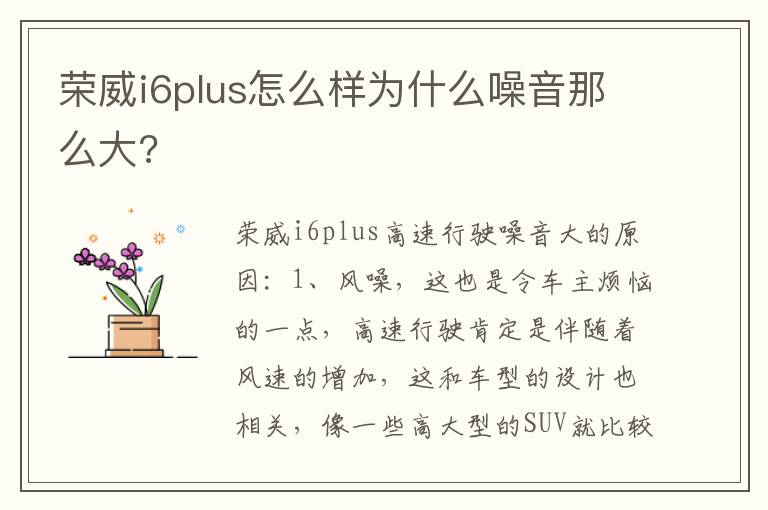 荣威i6plus怎么样为什么噪音那么大 荣威i6plus怎么样为什么噪音那么大