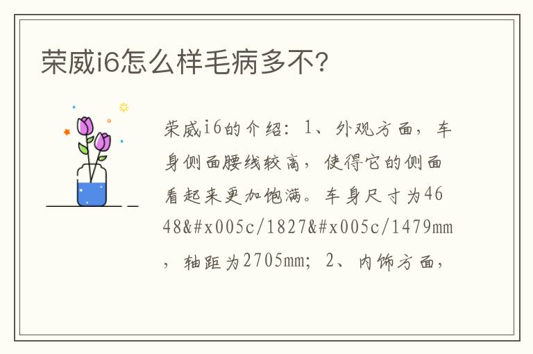 荣威i6怎么样毛病多不 荣威i6怎么样毛病多不