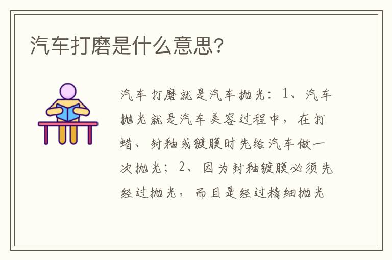 汽车打磨是什么意思 汽车打磨是什么意思