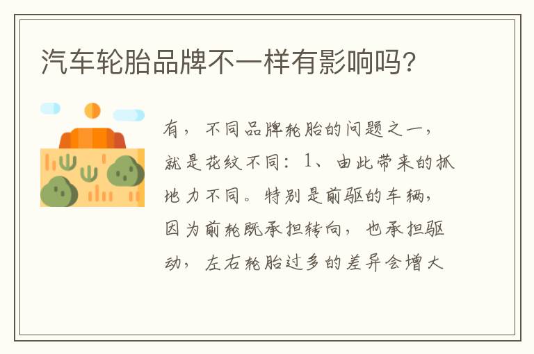 汽车轮胎品牌不一样有影响吗 汽车轮胎品牌不一样有影响吗