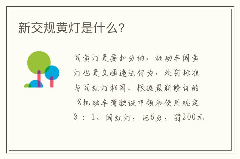 新交规黄灯是什么 新交规黄灯是什么