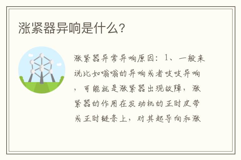 涨紧器异响是什么 涨紧器异响是什么