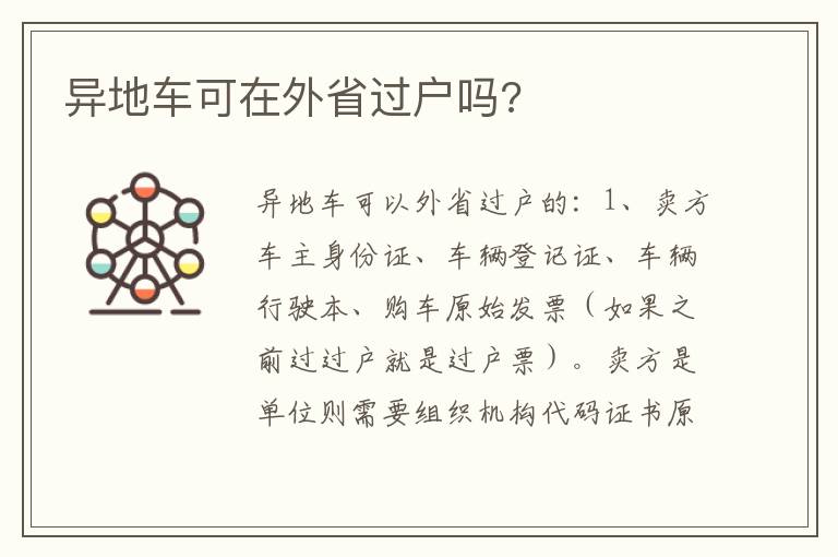 异地车可在外省过户吗 异地车可在外省过户吗