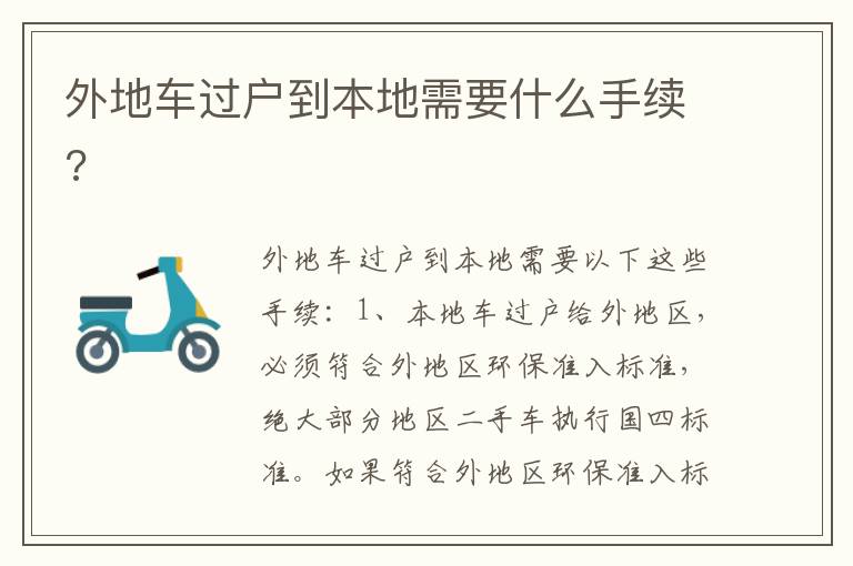 外地车过户到本地需要什么手续 外地车过户到本地需要什么手续