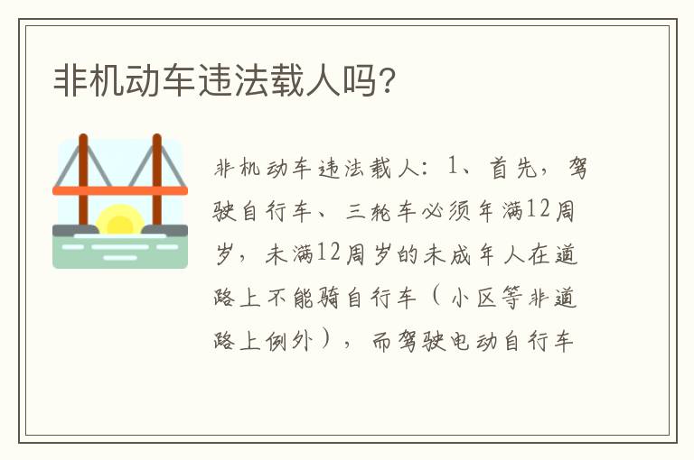 非机动车违法载人吗 非机动车违法载人吗