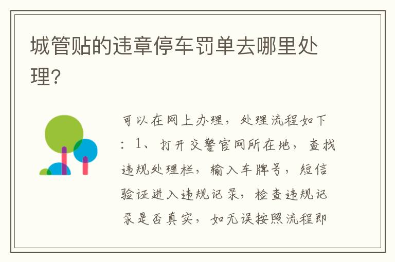 城管贴的违章停车罚单去哪里处理 城管贴的违章停车罚单去哪里处理