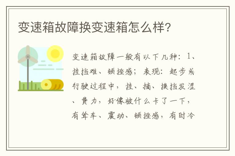 变速箱故障换变速箱怎么样 变速箱故障换变速箱怎么样