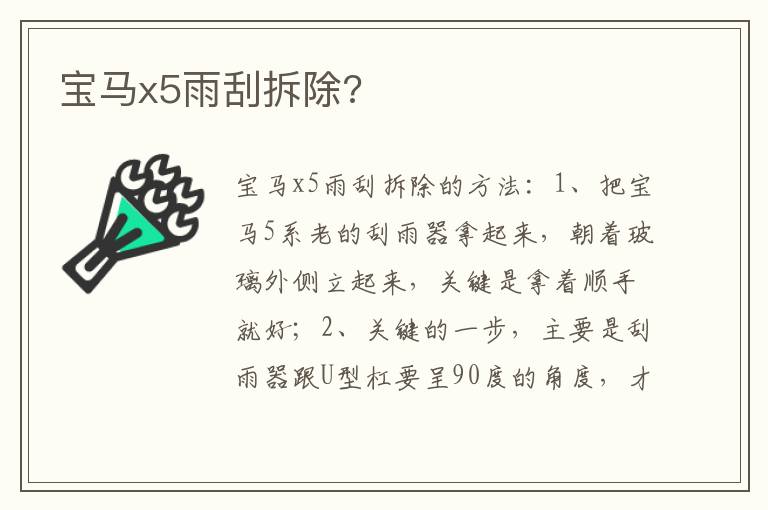 宝马x5雨刮拆除 宝马x5雨刮拆除