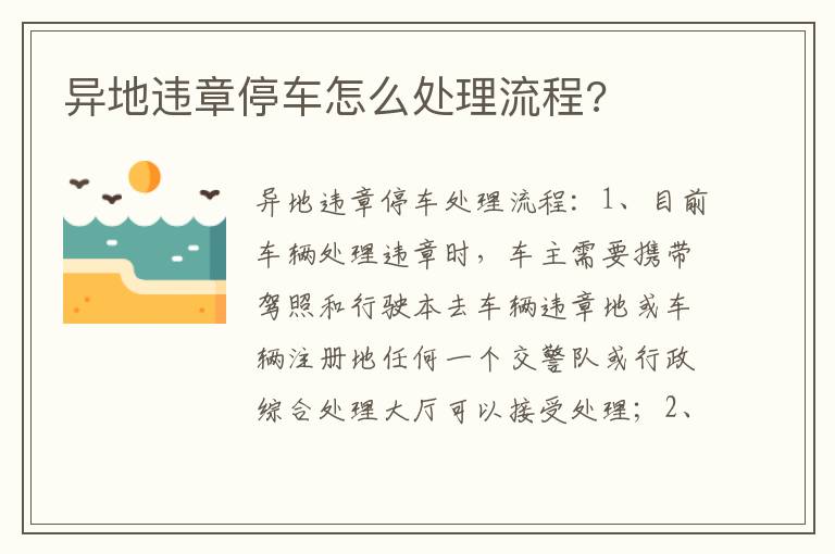 异地违章停车怎么处理流程 异地违章停车怎么处理流程