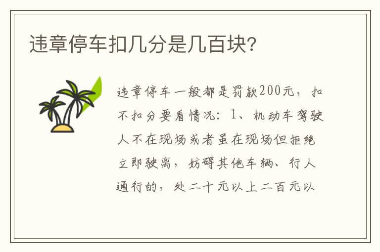 违章停车扣几分是几百块 违章停车扣几分是几百块