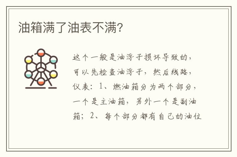 油箱满了油表不满 油箱满了油表不满