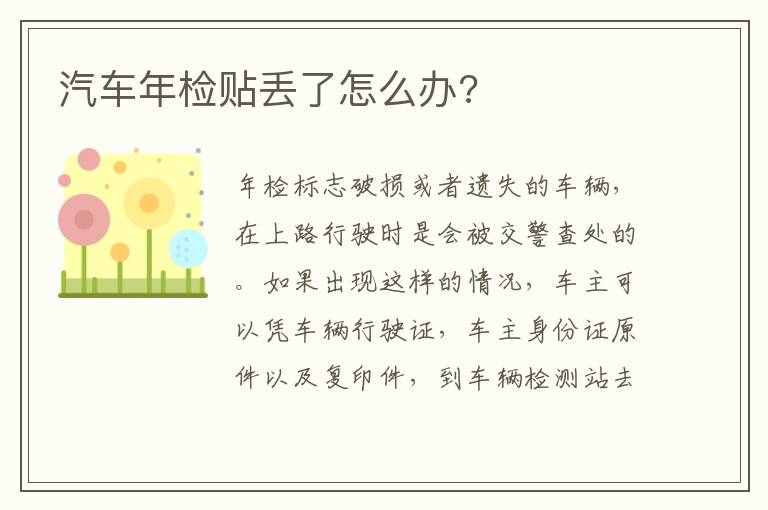 汽车年检贴丢了怎么办 汽车年检贴丢了怎么办