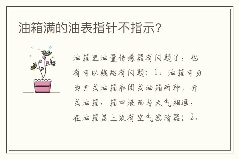 油箱满的油表指针不指示 油箱满的油表指针不指示